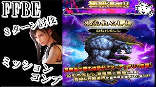 【FFBE】真降臨・ねむれるしし・極級、ミッションコンプ、NVティファ３ターン討伐！！