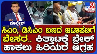 Congress Dinner Politics:ಕಿತ್ತಾಟಕ್ಕೆ ಬ್ರೇಕ್ ಹಾಕಲು ಹಿರಿಯರ ಆಗ್ರಹ | ನಾಳೆ ಬೆಂಗಳೂರಲ್ಲಿ ಮಹತ್ವದ CLP ಮೀಟಿಂಗ್