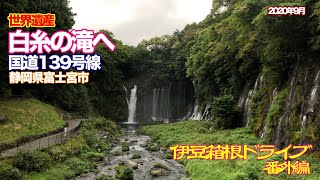 【伊豆箱根ドライブ】番外編 白糸の滝へ　国道139号線 静岡県富士宮市