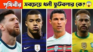 #shorts পৃথিবীর সবচেয়ে ধনী ফুটবলার কে?😱😱 | Cristiano Ronaldo | Messi | Bangla Shorts #ytshorts