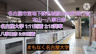 名古屋市営地下鉄名城線2000形走行音 本山～八事日赤