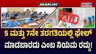 12PM Headline: 5 ಮತ್ತು 7ನೇ ತರಗತಿಯಲ್ಲಿ ಫೇಲ್ ಮಾಡಬಾರದು ಎಂಬ ನಿಯಮ ರದ್ದು! | Prajadhvani tv