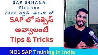 Motivation |SAP FICO లో సక్సెస్ అవ్వాలంటే..|Tips \u0026 Tricks| sAP FICO in Telugu#sap fico తెలుగు#