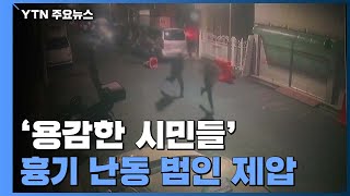 [취재N팩트] '용감한 시민들'...흉기 휘두르는 범인 끝까지 제압 / YTN