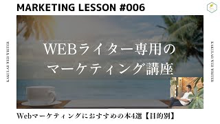 駆け出しWebライターでも手に取りやすい！Webマーケティングにおすすめの本4選【目的別】｜Webライター専用のマーケティング講座#006