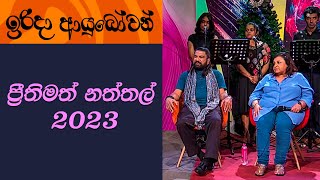 Irida Ayubowan | 2023-12-24 | Happy Christmas 2023 - ප්‍රීතිමත් නත්තල් - 2023   |  Rupavahini