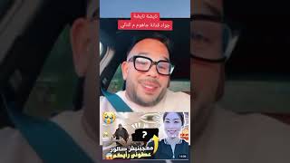 نايضة جواد قنانة جاهم من التالي