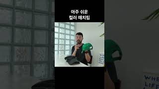 아주 쉬운 컬러매치팁 #컬러매치 #색조합