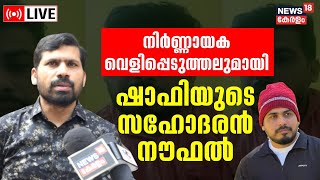 Thamarassery Man Missing Case LIVE |Gold Smuggling Kerala | Shafi Kidnap Case | Malayalam News