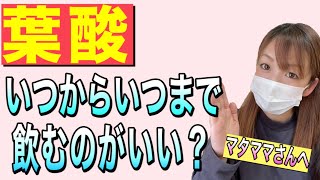 【葉酸】妊婦さん必見！葉酸はいつまで飲んだらいいのか？本当の答えは…