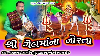 નવઘણભાઈ રાવળદેવ( ગઢડા સ્વા.) // શ્રી ગેલમાંના નોરતા