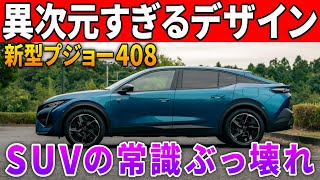 【なんだこの車は】車史上最も攻めすぎたSUV「新型プジョー408」内外装がぶっ飛んでる。クラウンクロスオーバーに似てる？いや違う。