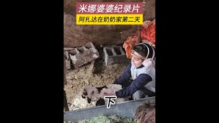 阿扎達在奶奶家第二天，陰雨的困擾，下午哈希姆送回家（下） #米娜 #紀錄片解說 #伊朗