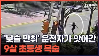 김명준의 뉴스파이터-'낮술 만취' 운전자가 앗아간 9살 초등생 목숨