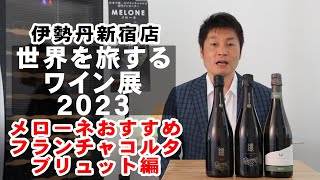 伊勢丹新宿店 世界を旅するワイン展 2023 メローネ おすすめ フランチャコルタ ブリュットのご紹介