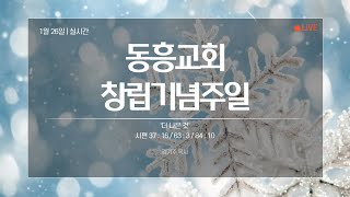 [2025년 1월 26일] 창립기념주일예배 | 더 나은 것 | 시편37 : 16 / 63 : 3 / 84 : 10 | 김기주 목사