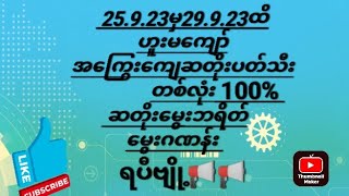 @2DKHW ..25.9.23မှ29.9.23ထိ ဟူးမကျော် ဆတိုးပတ်သီးနှင့် မွေးဘရိတ်#2dmyanmar#2d#2dတစ်ကွက်ကောင်း