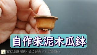 自作朱泥木瓜鉢：東京盆栽日記～はさみ作りと豆盆栽～