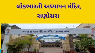 લોકભારતી અધ્યાપન મંદિર, સણોસરા ( 75 Years Completed)