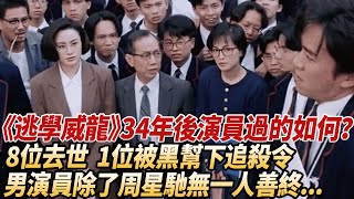 《逃學威龍》34年後演員過的如何？1位磕藥被抓，1位債臺高築，8位去世，男演員除了周星馳無一人善終#酒池肉林錄#人物傳記#香港#喜劇#周星馳張敏梅艷芳吳孟達