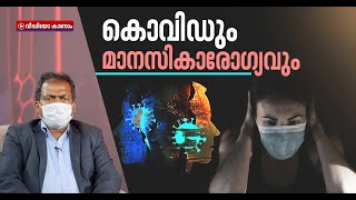 കൊവിഡ് നമുക്കും വരുമോ? മഹാമാരിക്കാലത്തെ ഉത്കണ്ഠ ഒഴിവാക്കാം  Mental Health and the Covid-19