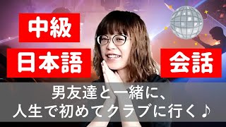 【中級日本語会話】男友達と一緒に、人生で初めてクラブに行く。（with subtitles）