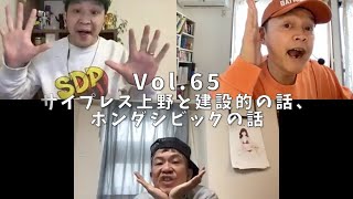 3人でしゃべってみた Vol.65 ~サイプレス上野と建設的の話、ホンダシビックの話~