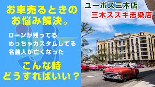 【ユーポス三木】お車売るときのお悩み解決！ローンが残っていても大丈夫！