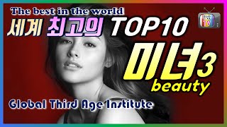 세계 최고의 TOP10 미녀3,  21세기(2018년) 세상에서 가장 아름다운 미녀는 누구? Taylor Swift, Emma Watson, Nana, Liza Soberano