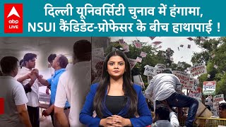 DU Elections: दिल्ली यूनिवर्सिटी चुनाव में हंगामा, NSUI कैंडिडेट-प्रोफेसर के बीच हाथापाई, Video