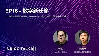 AI 与 Crypto 时代下的数字新迁移 / INDIGO TALK - EP16