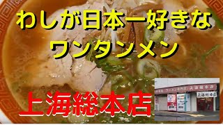 広島で美味いワンタンメンと言えば上海総本店じゃとわしは思う。