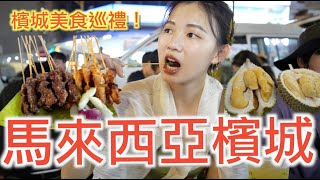 『馬來西亞蘭卡威🇲🇾EP4』檳城必吃榴槤品種｜必逛夜市排隊炒粿條｜必比登青屋蝦麵｜24小時平民美食｜馬來西亞肉骨茶｜當地超市Village Grocer｜姓氏橋｜臥佛寺｜百年老廟｜敲洗Chlesea