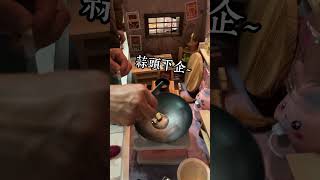 嚐嚐阿嬤的拿手菜？？ #迷你廚房 #生活系列 #阿嬤