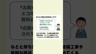 【注意喚起】太陽光発電とエコキュートの点検商法にお気をつけください！