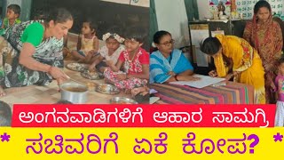 Supply of food items to Anganwadis/ ಅಂಗನವಾಡಿಗಳಿಗೆ ಆಹಾರ ಸಾಮಗ್ರಿಗಳ ಪೂರೈಕೆ ವಿಚಾರ: ಕಾವೇರಿದ ಚರ್ಚೆ