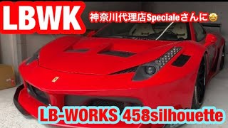 フェラーリ　LBWK【リバティーウォーク】Liberty Walk  シルエットワークス　神奈川正規代理店スペチャーレ Ferrari 458  LB-WORKS  458 silhouette