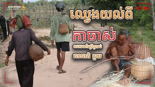 ឈ្វេងយល់ពី កាចាស់ ឧបករណ៍ប្រើប្រាស់របស់ជនជាតិកួយ