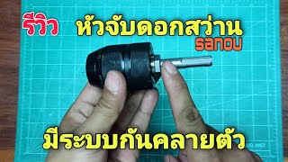 รีวิว หัวจับดอกสว่าน sanou มีระบบกันคลายในตัว ใส่สว่านโรตารี่ได้