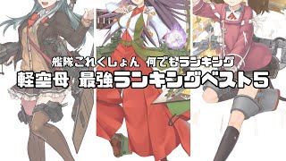 【艦隊これくしょん 何でもランキング】 軽空母 最強ランキング ベスト5