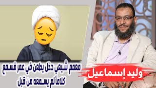 وليد إسماعيل | رزية الخميس | معمم شيعي دخل يطعن في عمر فسمع كلامًا لم يسمعه من قبل ....