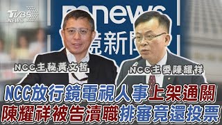 【發燒話題】NCC放行「鏡電視」「人事+上架案」火速通關遭在野批 NCC委員確診仍照審陳耀祥排審還投票