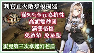 【POE流派】3.18 判官正火 90%大抗\u0026滿雙格擋的散步模擬器 //蛋兒與你分享流派| Path of Exile Righteous Fire Inquisitor