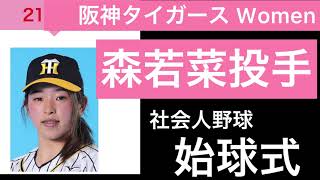 阪神タイガースWomen森若菜投手 始球式⚾️ 社会人野球日本選手権 22.11.9.  京セラドーム大阪