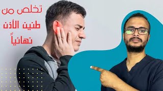 الوصفة المتكاملة لعلاج طنين الأذن بشكل كامل و نهائي \\ تخلص من طنين الأذن بشكل طبيعي