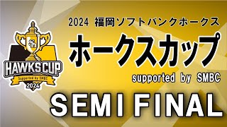 2024福岡ソフトバンクホークス ホークスカップ 準決勝