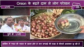 #MTLive |Onion के बढ़ते दाम से लोग परेशान, 100 रु किलो पहुंचा प्याज, Pune के Market का जायजा LIVE