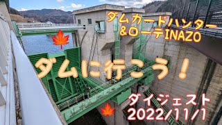 ダムカードハンター\u0026ローテINAZO 2022/11/1ダイジェスト