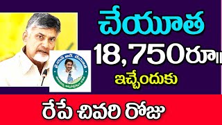 వైయస్సార్ చేయూత 18750  కి లాస్ట్ ఛాన్స్ YSR cheyutha scheme amount released soon.