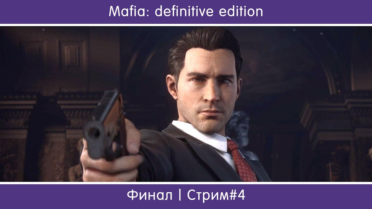 Финал | Mafia: Definitive Edition#4 - YouTube